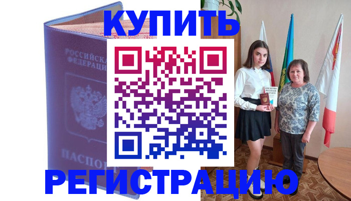 временная регистрация надежно в Новочеркасске